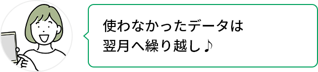 使わなかったデータは翌月へ繰り越し♪