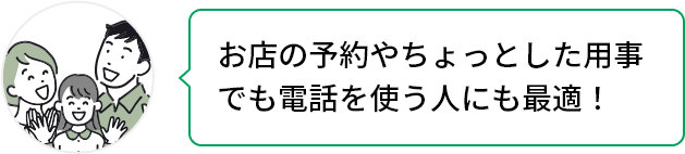 家族も一緒に安くなる!