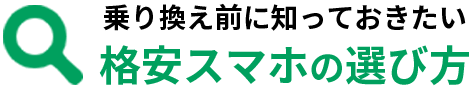 乗り換え前に知っておきたい格安スマホの選び方